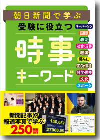 朝日新聞で学ぶ 受験に役立つ時事キーワード