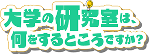 logo_螟ァ蟄ヲ縺ョ遐皮ゥカ螳、縺ッ菴輔r縺吶k縺ィ縺薙m縺ヲ繧吶☆縺欺kennani_title