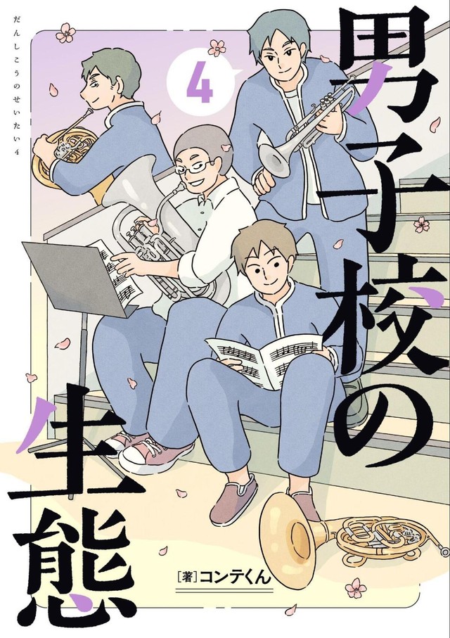 『男子校の生態』4巻書影(KADOKAWA)　（コンテくん提供）